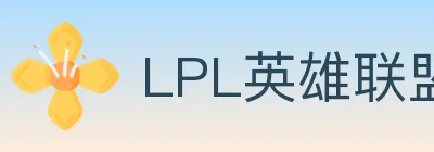 LPL英雄联盟投注 logo
